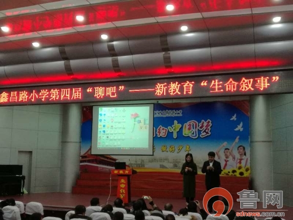 鑫昌路小学第四届“聊吧”——新教育“生命叙事”开聊啦