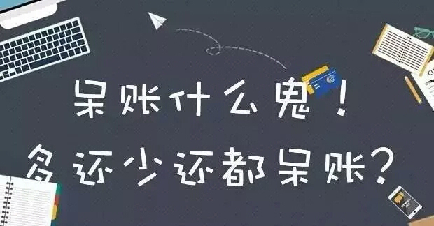 银行信用贷款呆账怎么处理,贷款中的呆账怎么处理