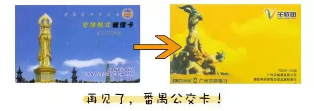 再见了广州,再见了公交卡