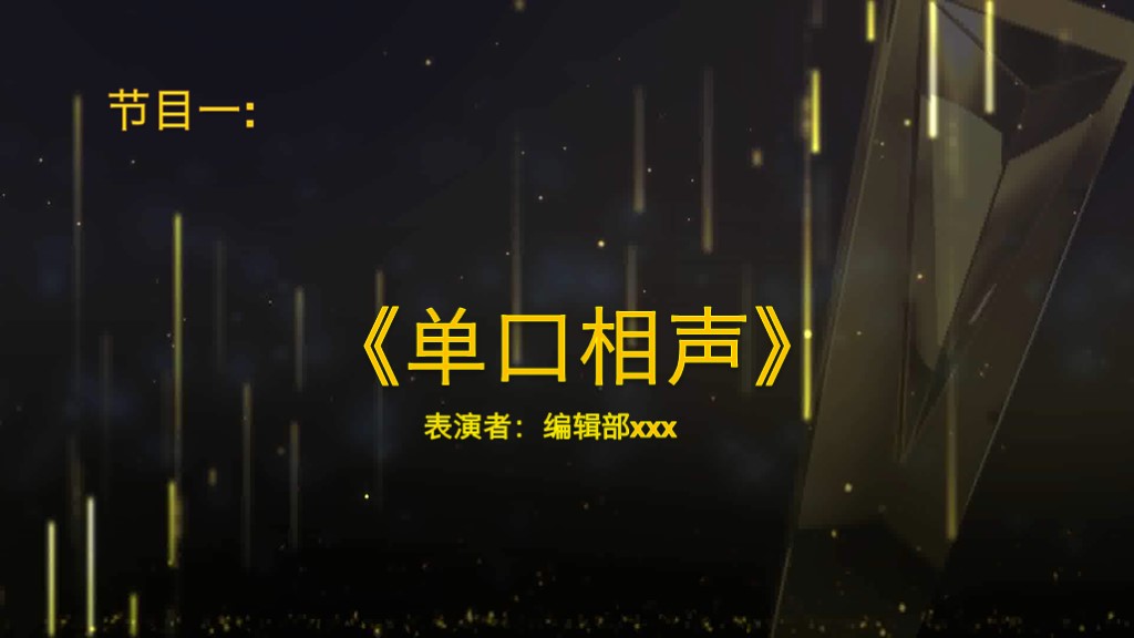 有创意的年度工作总结ppt模板,年会颁奖典礼通用ppt模板