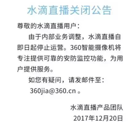 360水滴永久关闭,水滴直播益处和弊端