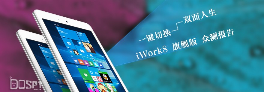 酷比魔方iwork1x评测,酷比魔方iwork8旗舰版