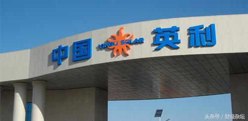 光伏巨头英利生死劫,光伏巨头英利