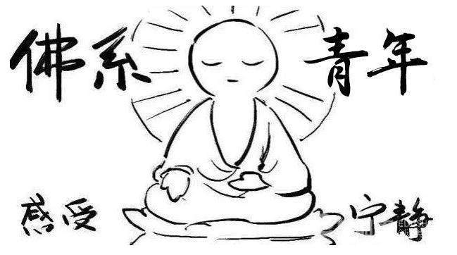 佛系是什么意思啊网络用语怎么讲,网络流行佛系和儒系