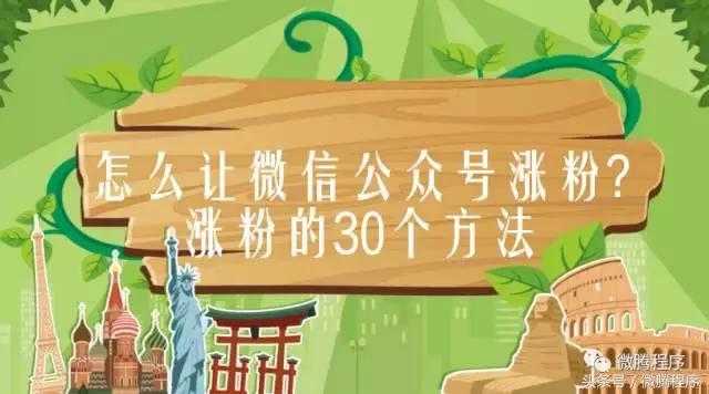 通过什么方式让公众号快速的涨粉,微信公众号怎么涨粉500