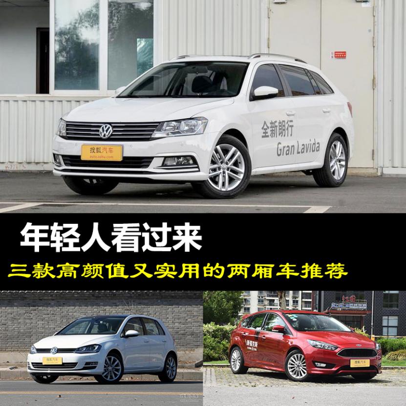 SUV太热两厢车卖不好？这三款两厢车值得选择