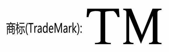 商标上面的tm和r有什么区别,商标上出现的tm和r是什么意思