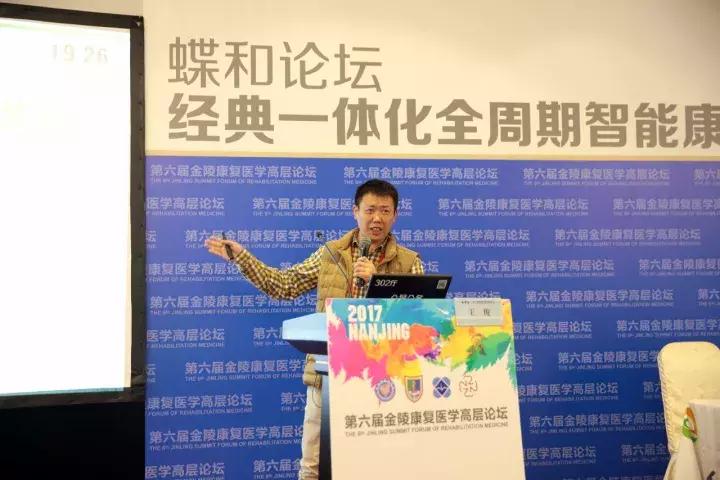 第十二届金陵康复医学论坛,第十一届金陵康复医学高层论坛