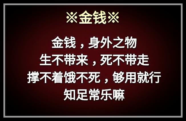 荣华花间露，富贵草上霜，顺其自然，心存感恩就好