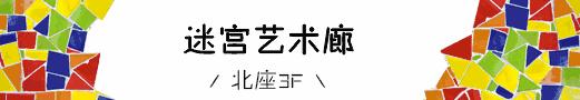 亚洲最大马赛克王国登陆大悦城!耗时两年为你而来~