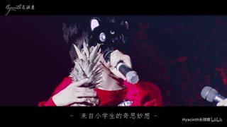 他是TF家族的忙内，江湖人称钢铁直男小狼崽，却有一颗当老大的心