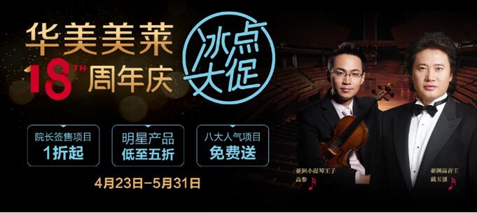 华美美莱开春大促,华美美莱2023周年庆典