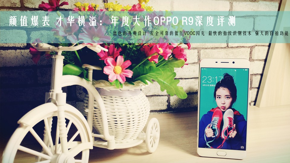 oppor9优点和缺点是什么,oppor9详细评测