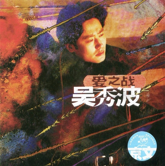 吴秀波成长史完整版,吴秀波十年