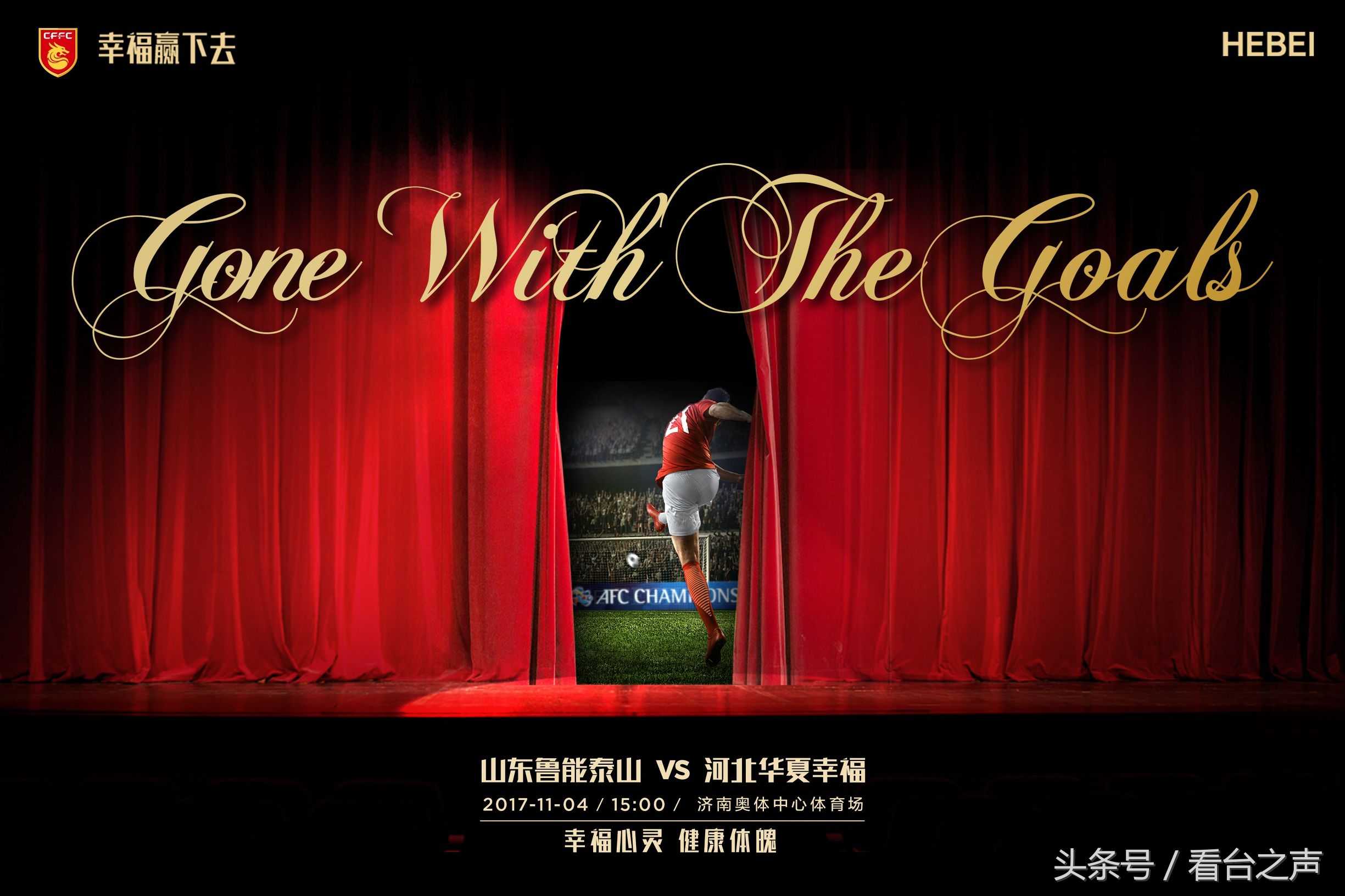 中国足球海报巡礼,看球也要有好运