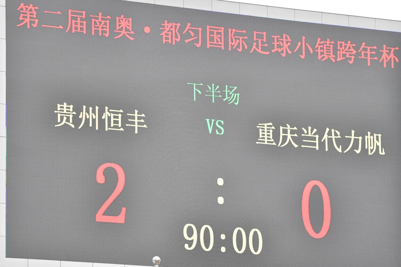 大连一方贵州恒丰赛后谢场,贵州恒丰对大连一方