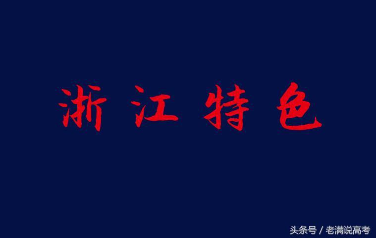 浙江最容易被认为是民办的大学,却是全国独一无二
