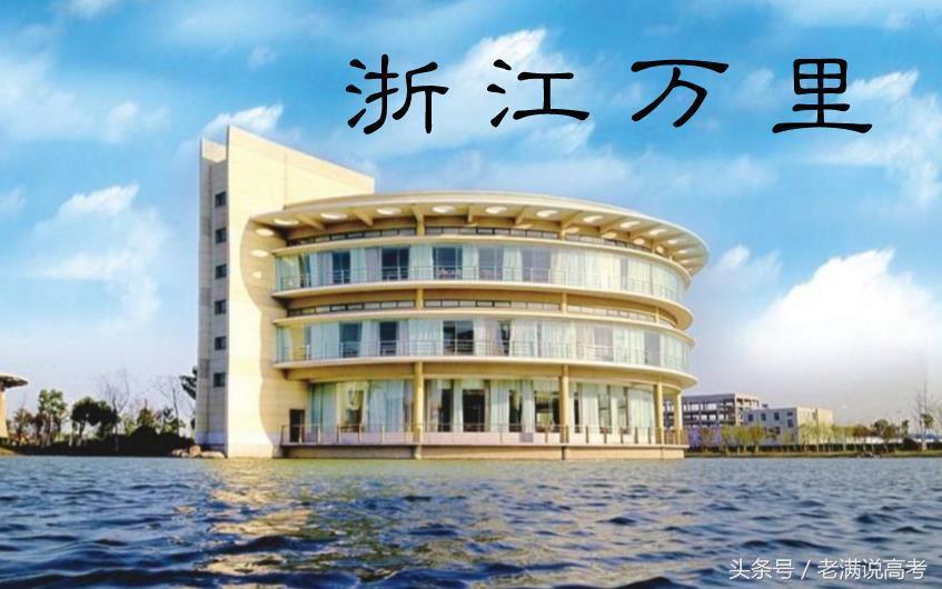 浙江最容易被认为是民办的大学,却是全国独一无二