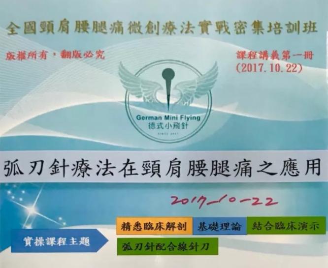 “三博士”洪霈浓：台湾，将无人不知颈肩腰腿痛弧刃针疗法！