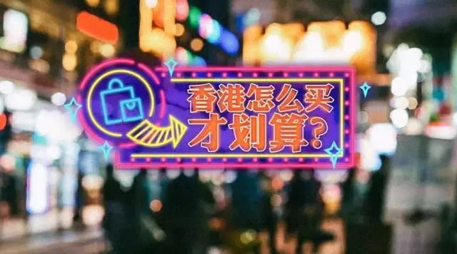 去香港扫货推荐 (最全香港扫货攻略)