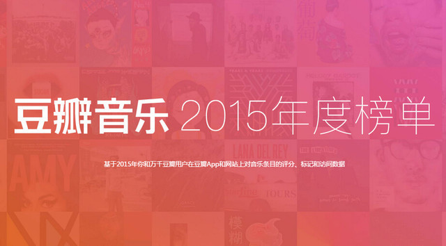 2015年的音乐推荐,2015音乐top10