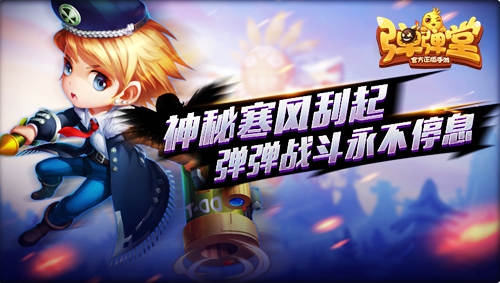 弹弹堂手游3.16活动,弹弹堂手游新赛季