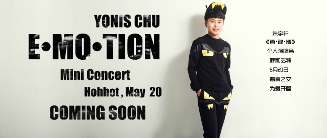 朱宇轩EMOTION呼和浩特个人演唱会