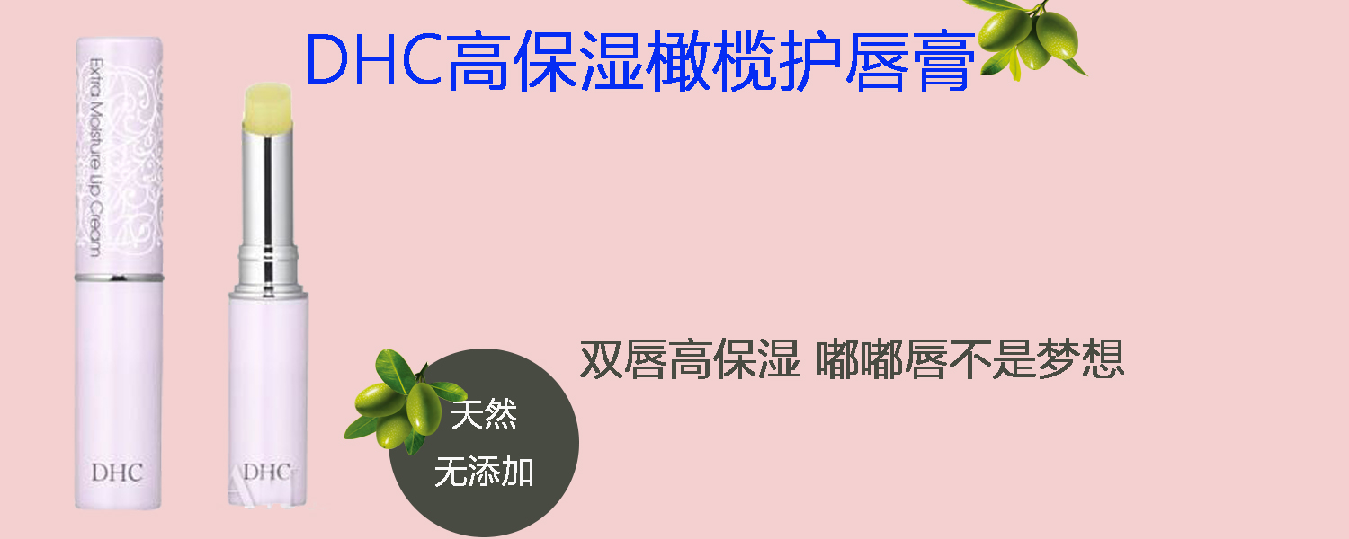 dhc橄榄精华润唇膏,日本dhc润唇膏正版