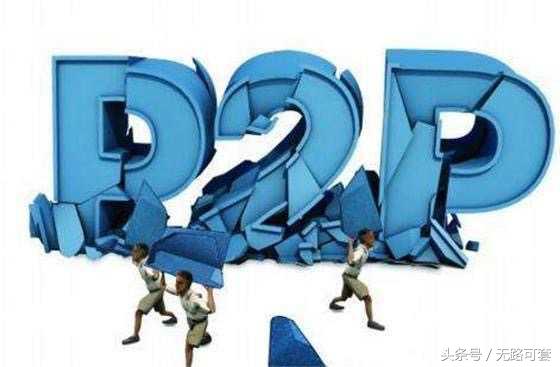 钱宝网崩盘陆金所逾期，什么样的P2P平台不会跑路？丨无路可套