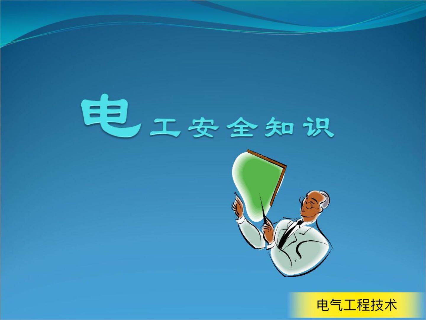 电工常用50个电气符号英文对照,电工必考三张图常用电气符号