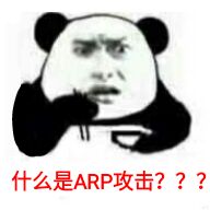 公共wifi的陷阱,无线路由器arp攻击的危害