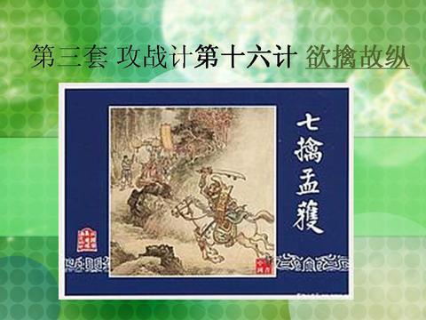 欲擒故纵还有什么计谋,关于欲擒故纵的技巧