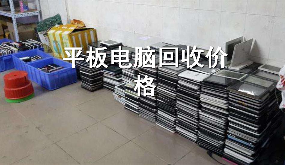旧手机电脑笔记本回收价格表,旧手机平板回收价格表