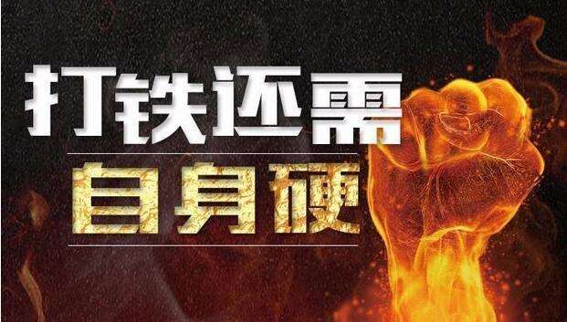 网友之家丨要努力在六个方面做到“自身硬”——“打铁必须自身硬”