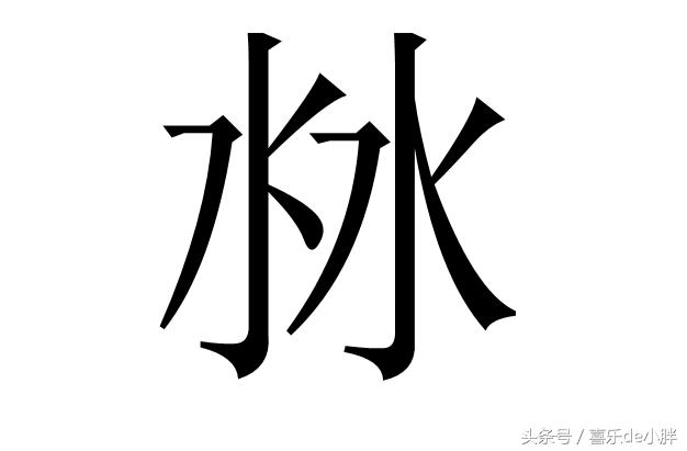 36个难见的四叠字,你保证没见过的二叠字