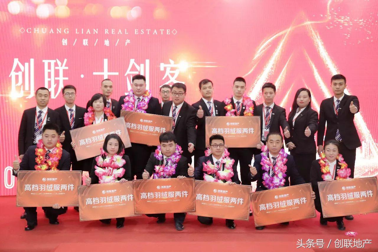 创联地产2017年12月颁奖典礼暨2018年1月份誓师大会圆满举行
