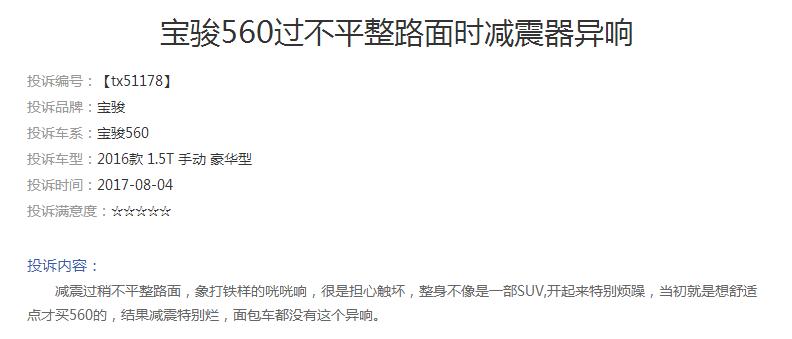 2015年宝骏560前减震异响,宝骏560变速箱投诉排行榜