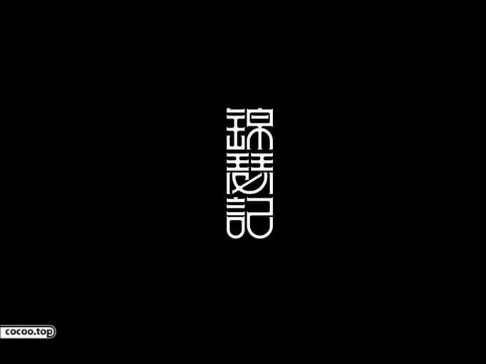 汉字设计教程初学,汉字设计技巧创意变形法