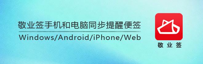敬业签如何解除绑定QQ微信手机邮箱后重新绑定敬业签账号