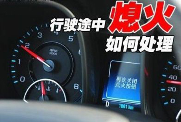 本田雅阁p0685故障导致突然熄火,汽车在行驶中忽然熄火什么原因
