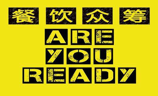 餐饮众筹商业模式和盈利模式,众筹餐饮的成功案例