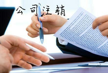 公司注销税务流程是怎样的,注销公司需要注意哪些税务问题