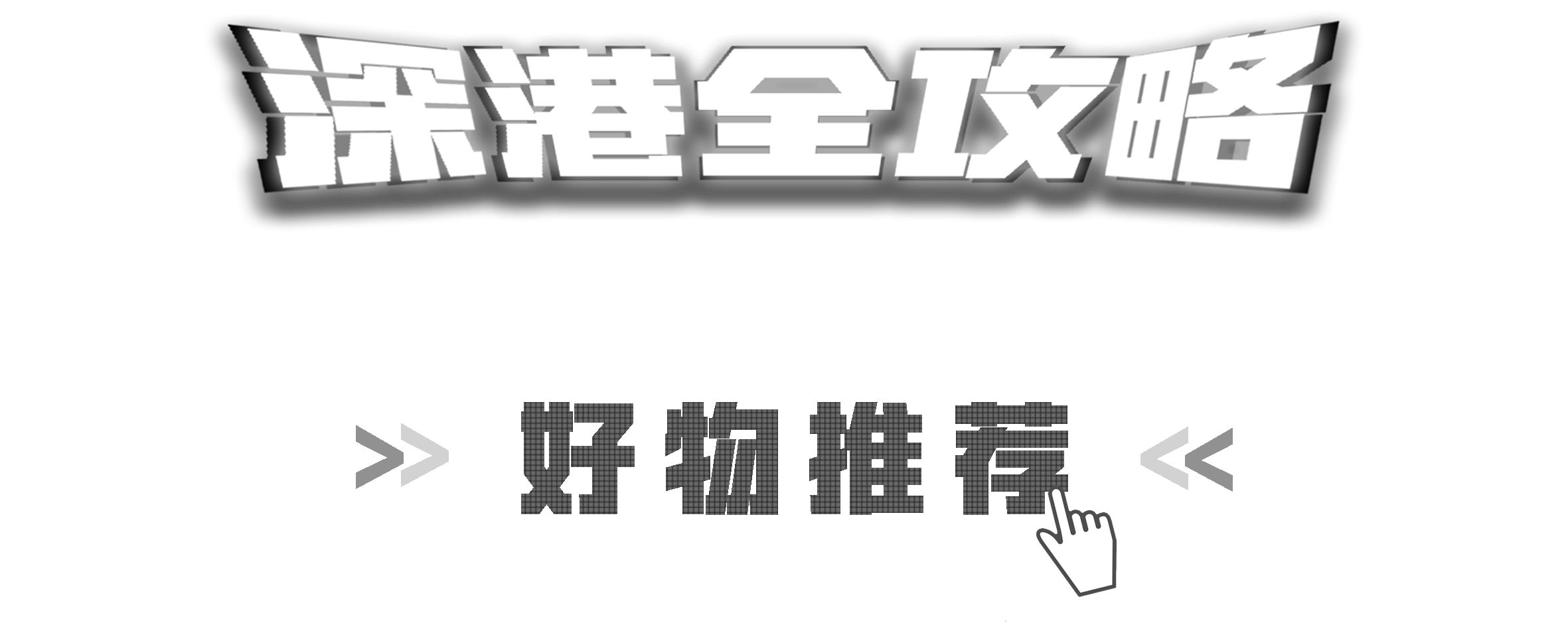 近期去香港买些什么,香港值得购买的好物