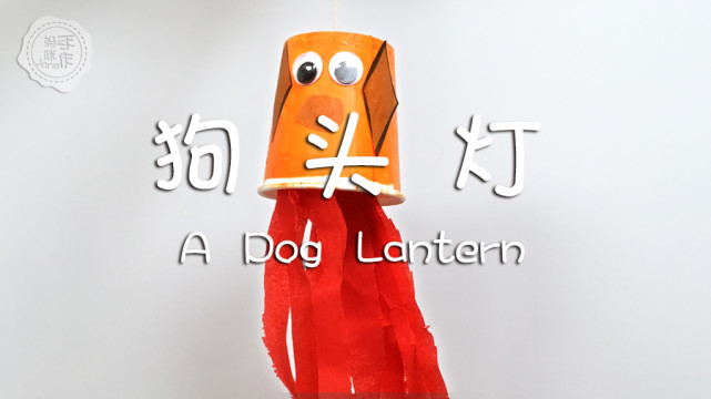 幼儿园简单的动物灯笼手工视频,制作狗狗灯笼儿童手工