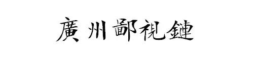 广州各区鄙视链排名,广州十一区鄙视链