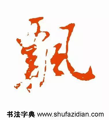 每日一字：飘（1239）2018.01.16