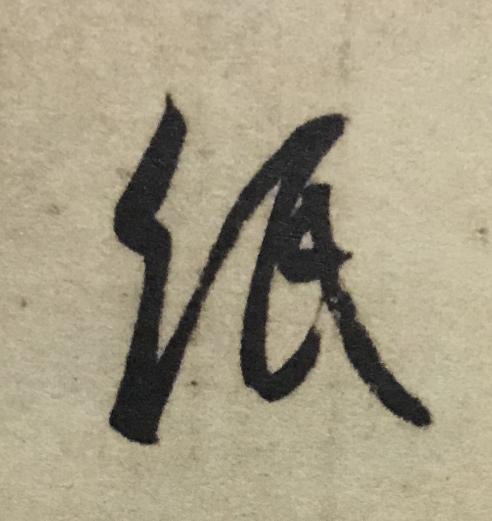 王羲之书法入门行楷字帖大全,书法临丧乱帖