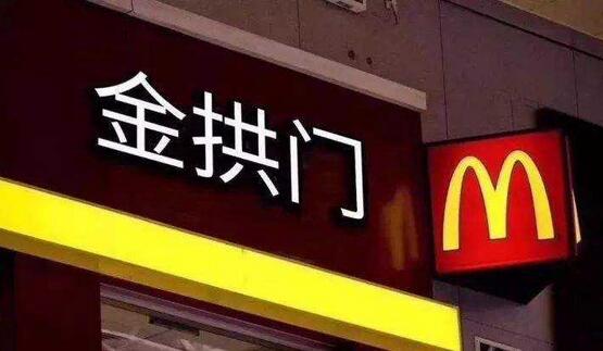 麦当劳改名“金拱门”，竟然是一气之下的决定！网友：还我麦当劳