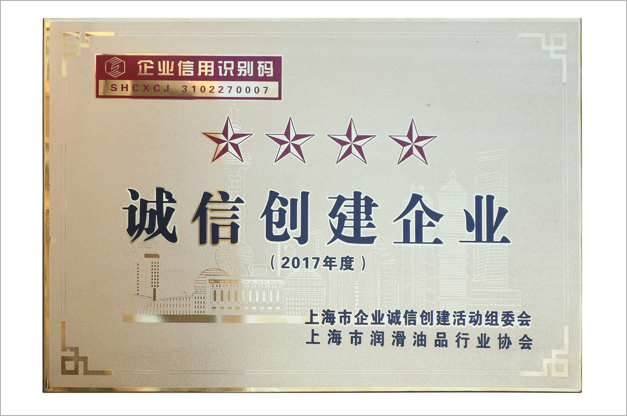 热烈祝贺上海火炬被评为上海市2017年度“四星级诚信创建企业”