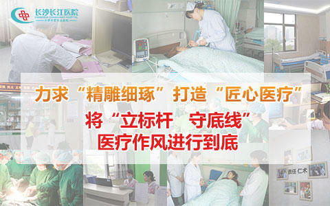 愚直的坚持：力求“精雕细琢”打造“匠心医疗”长沙长江医院
